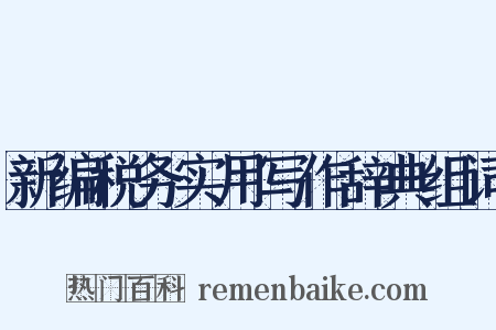 新编税务实用写作辞典组词是什么意思的图片